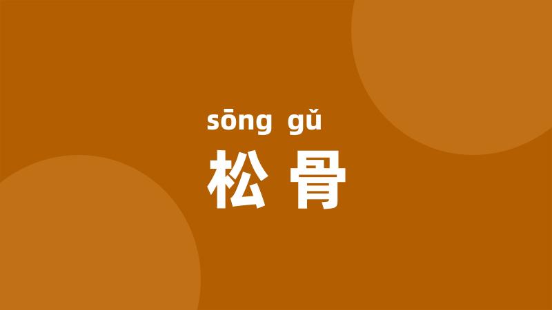 松骨