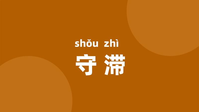 守滞