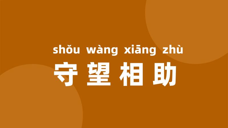 守望相助