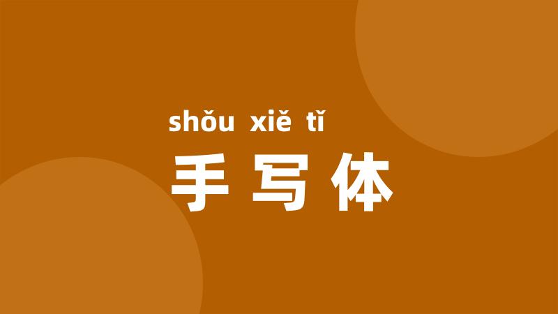 手写体