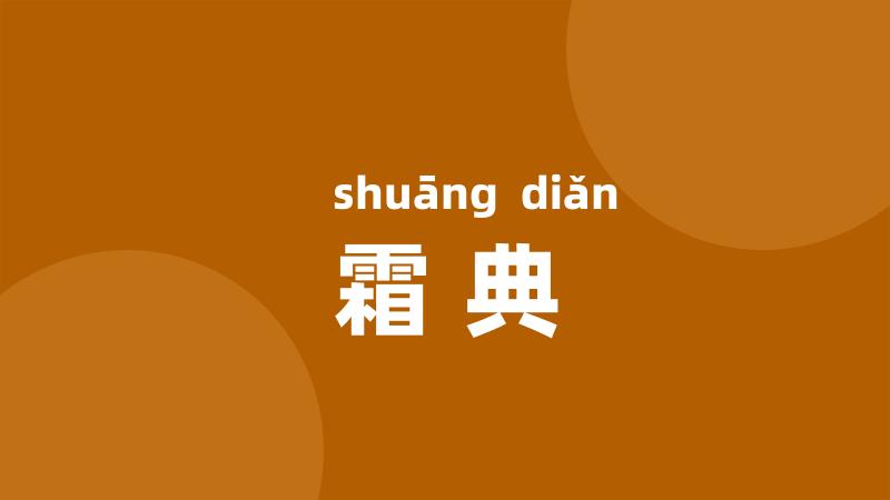 霜典