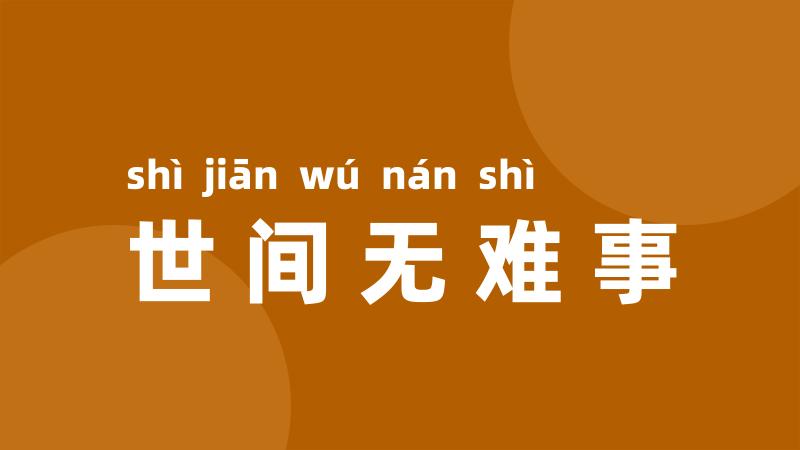 世间无难事