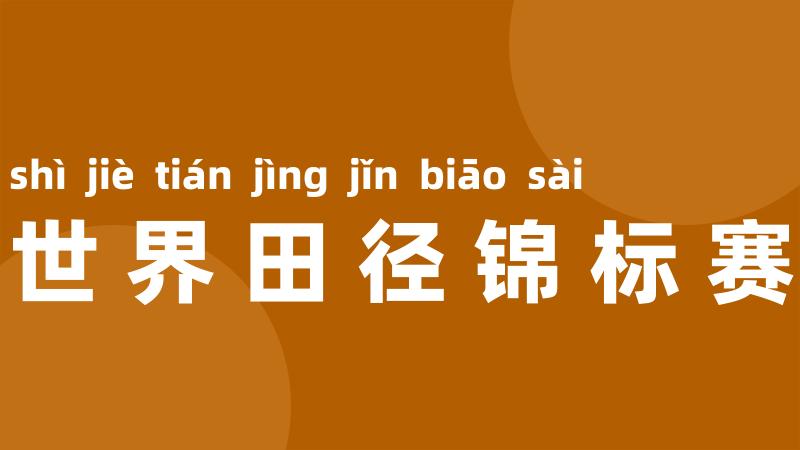 世界田径锦标赛