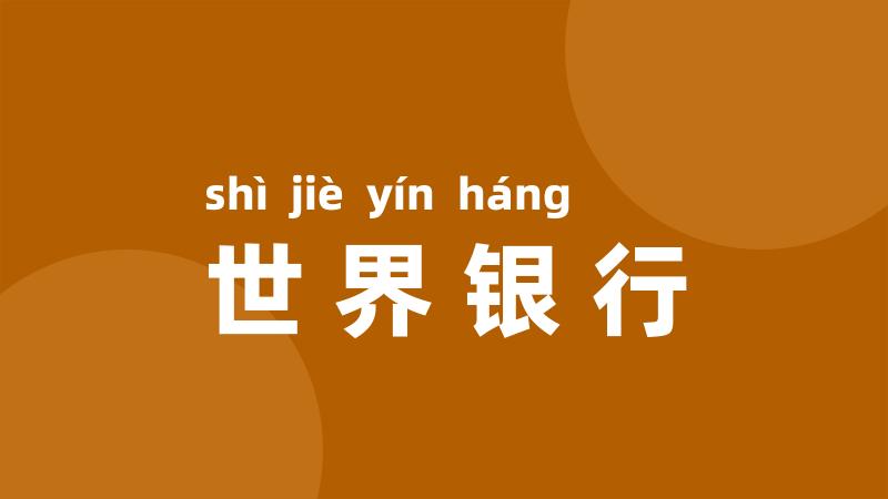 世界银行
