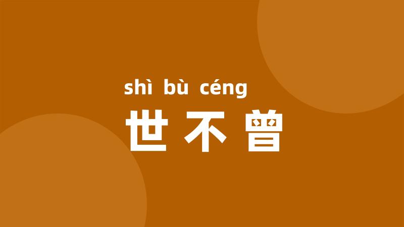 世不曾