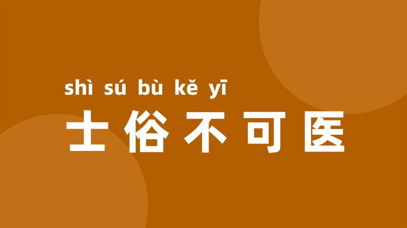 士俗不可医