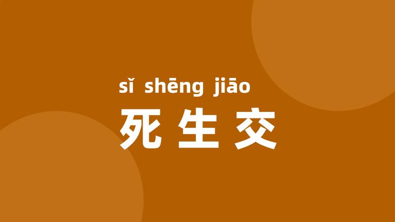 死生交