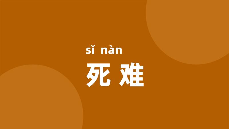 死难