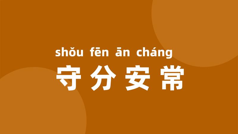 守分安常