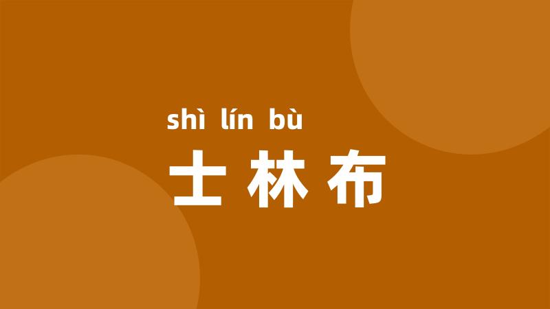 士林布
