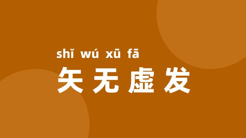 矢无虚发