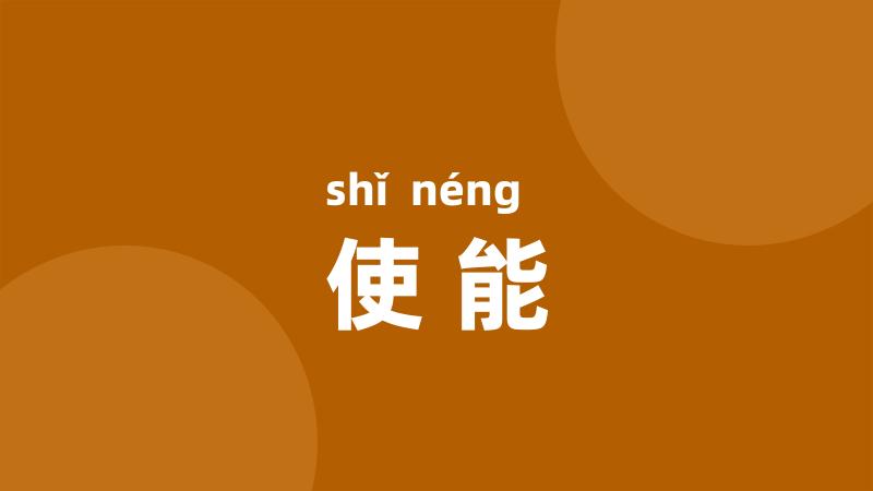 使能