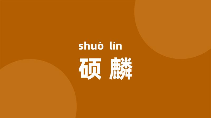 硕麟