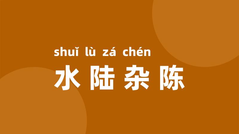 水陆杂陈
