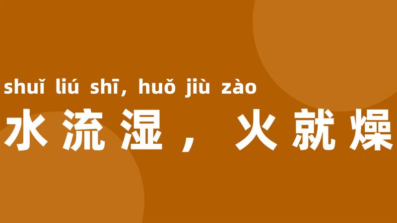 水流湿,火就燥