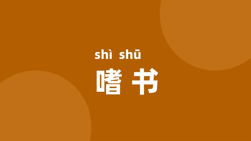 嗜书