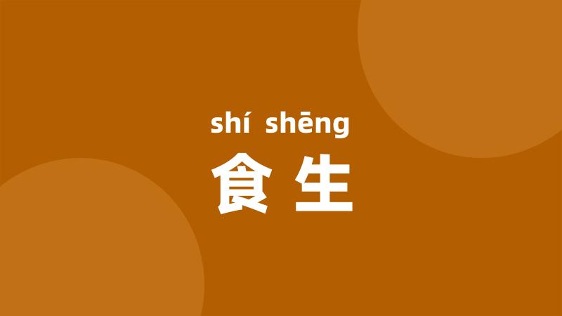 食生