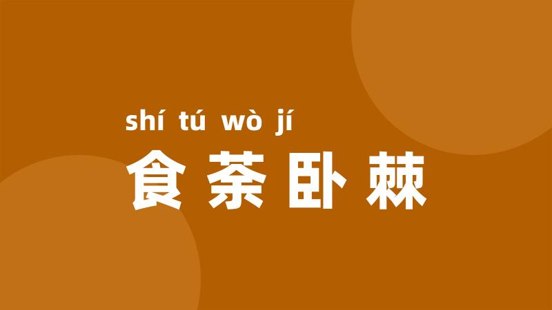 食荼卧棘