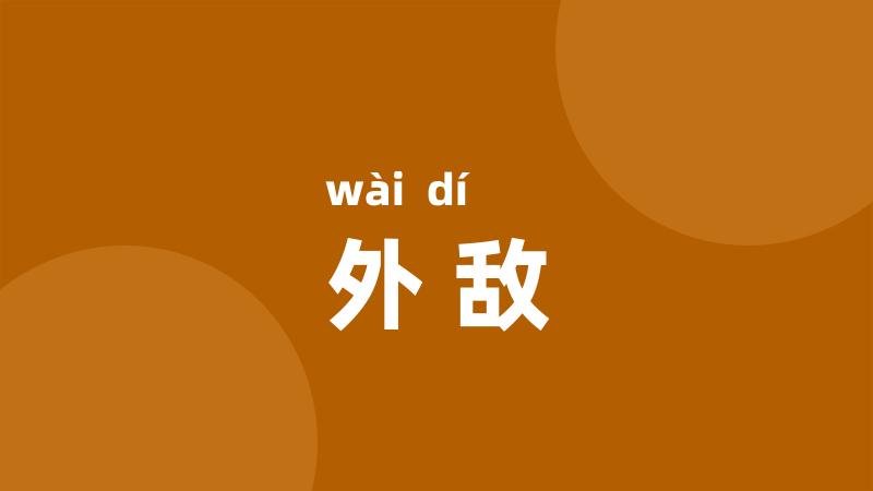外敌