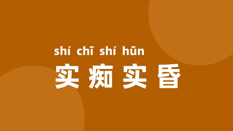 实痴实昏