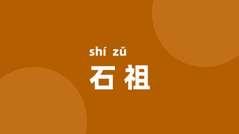 石祖