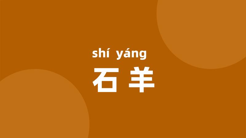 石羊