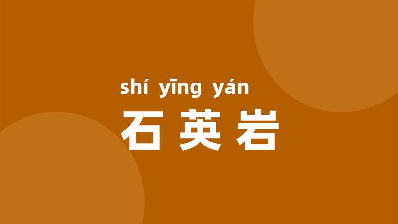 石英岩