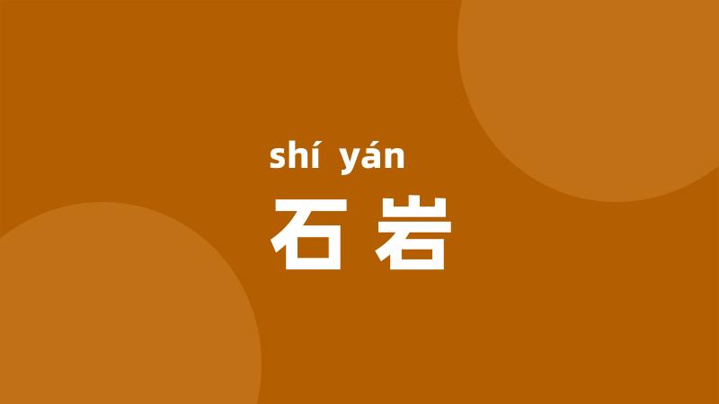 石岩
