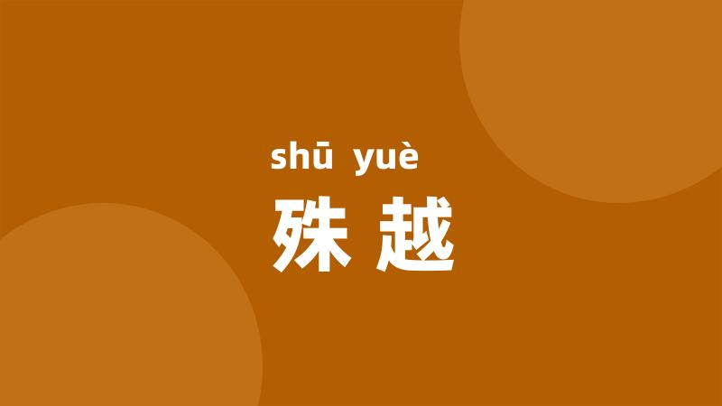殊越