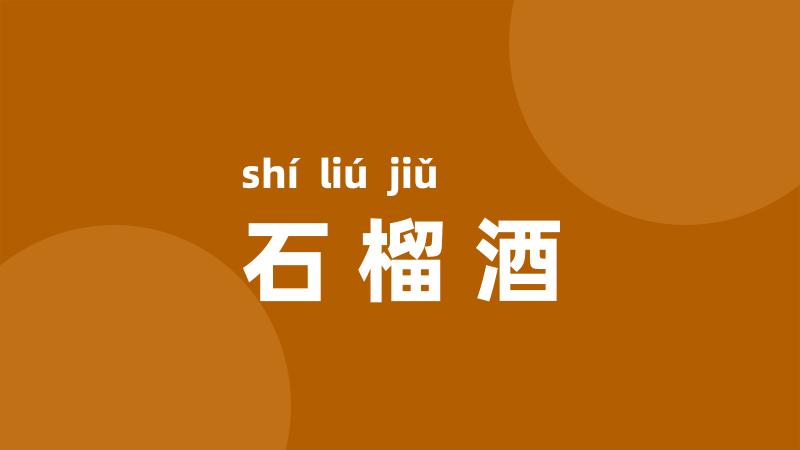 石榴酒