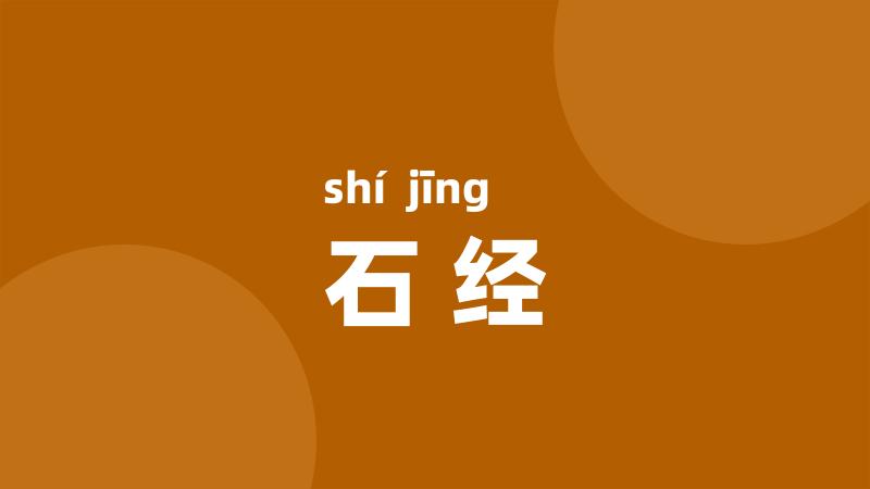 石经
