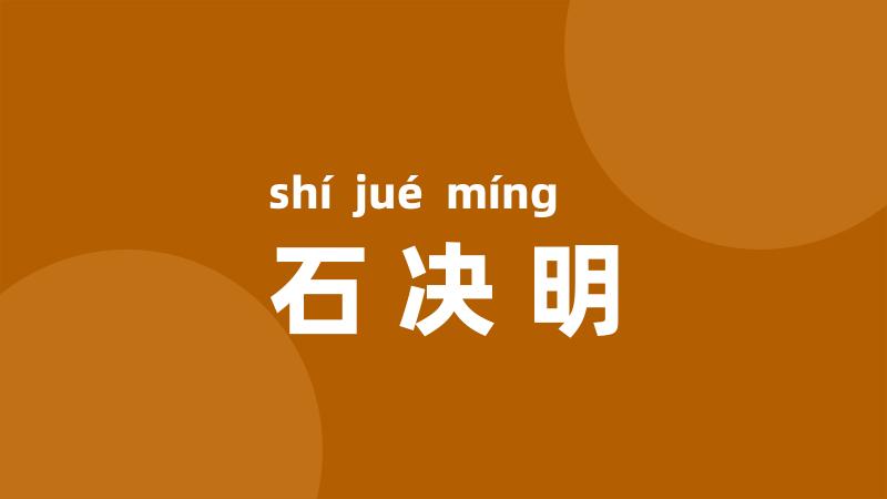 石决明