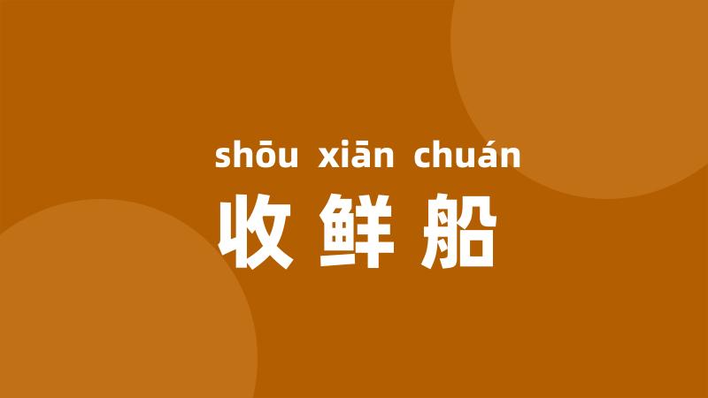 收鲜船