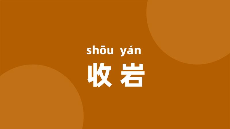 收岩