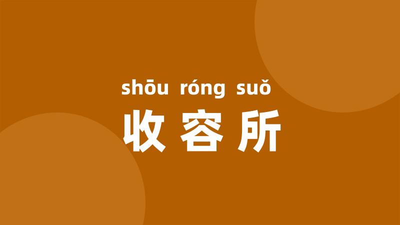 收容所