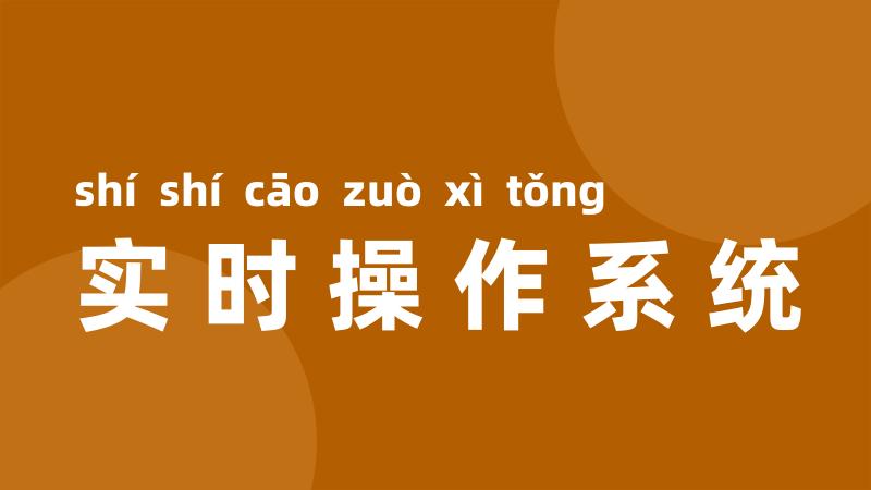实时操作系统