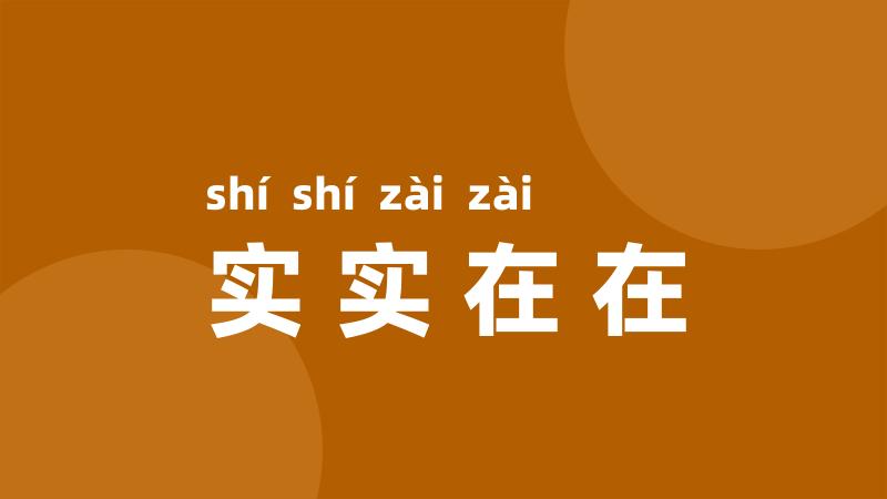 实实在在