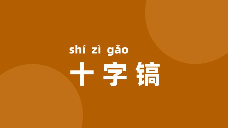 十字镐