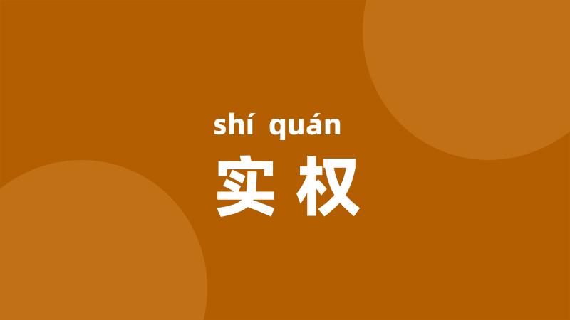 实权