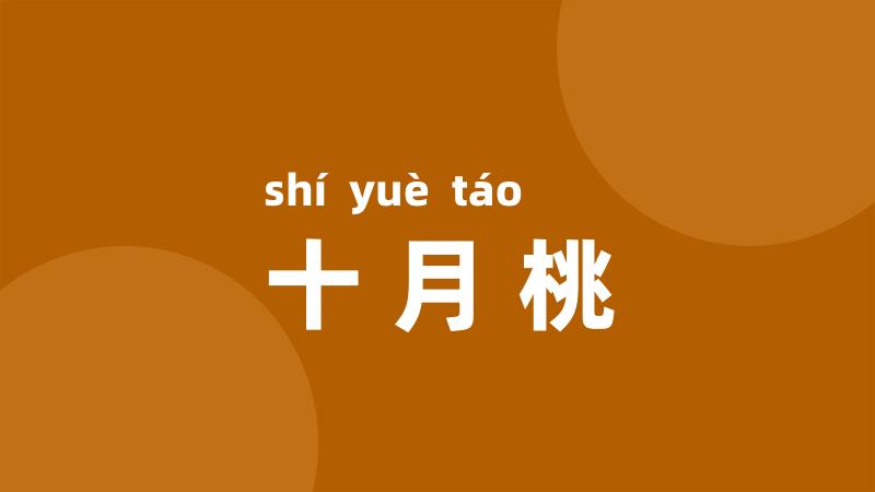 十月桃