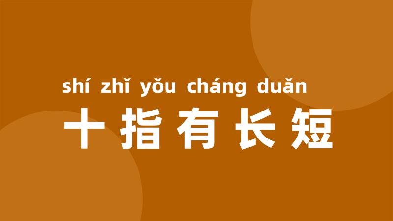 十指有长短