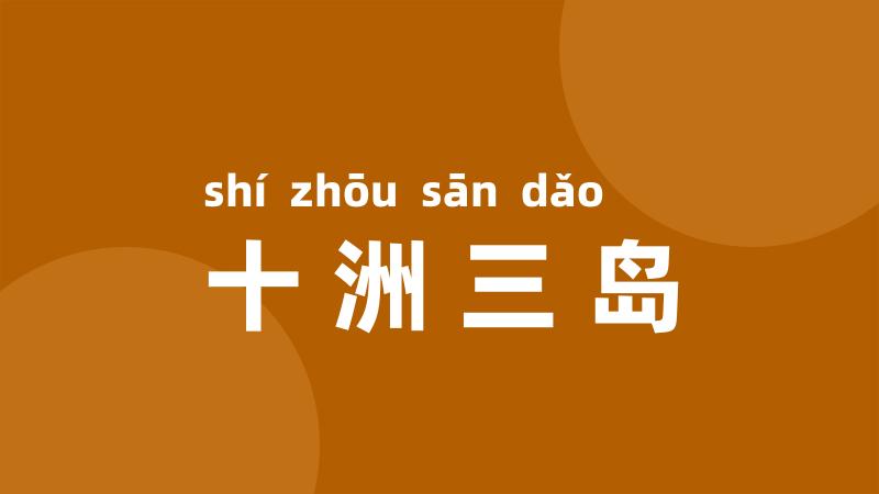十洲三岛