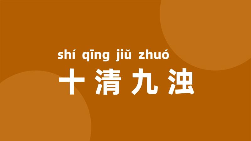 十清九浊