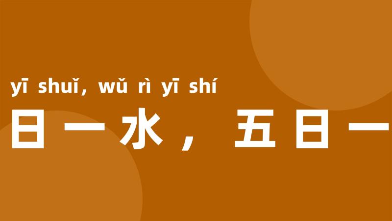 十日一水,五日一石