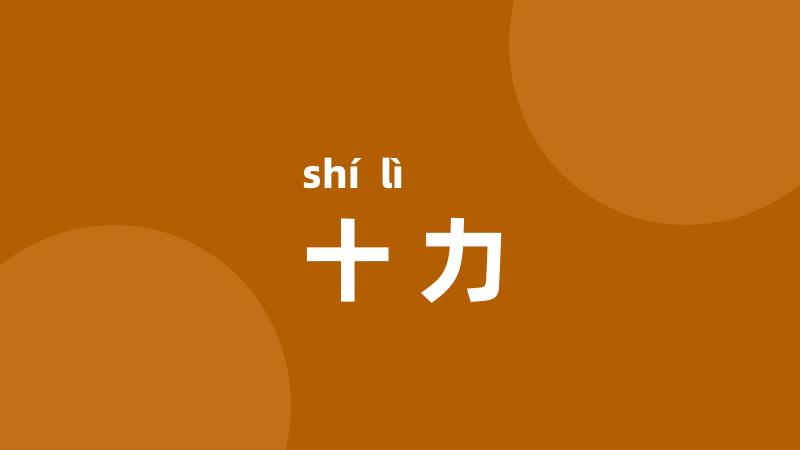 十力