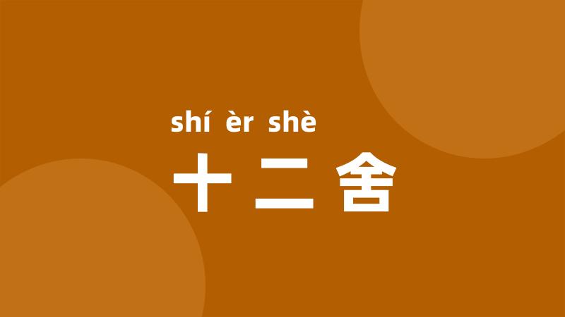 十二舍