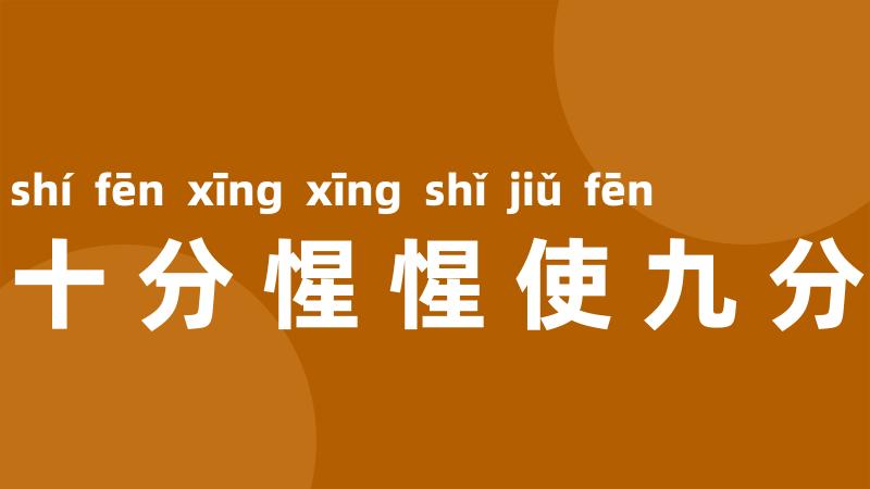 十分惺惺使九分