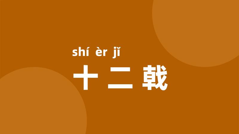 十二戟