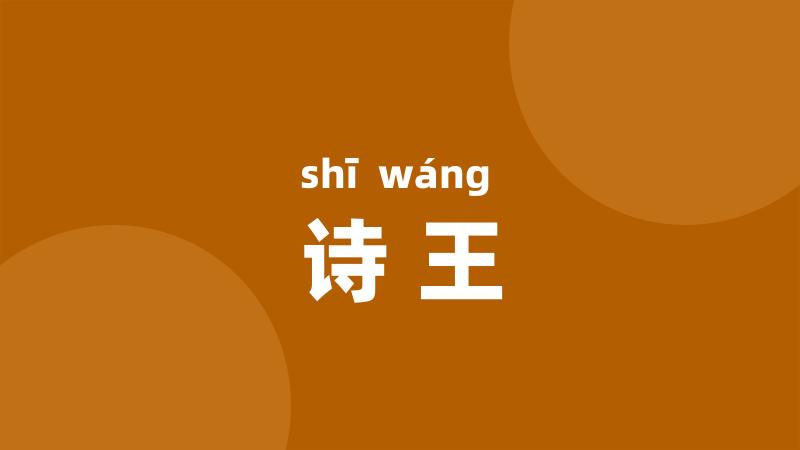 诗王