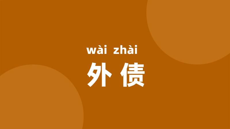 外债